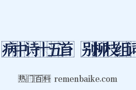 病中诗十五首·别柳枝组词是什么意思的图片